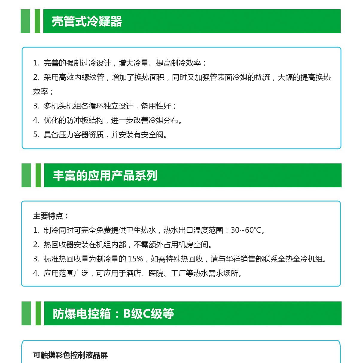 低溫防腐冷水機(jī)組特點(diǎn)_04.jpg